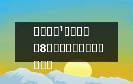 ????1???? ?8????????????