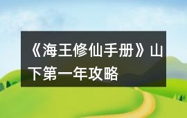 《海王修仙手冊(cè)》山下第一年攻略