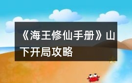《海王修仙手冊》山下開局攻略