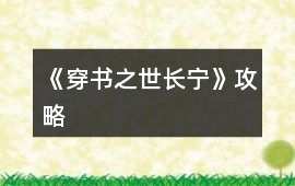 《穿書之世長寧》攻略