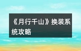 《月行千山》換裝系統攻略