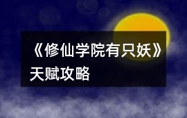 《修仙學(xué)院有只妖》天賦攻略