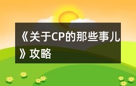 《關于CP的那些事兒》攻略
