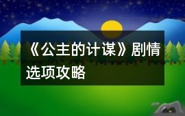《公主的計謀》劇情選項攻略
