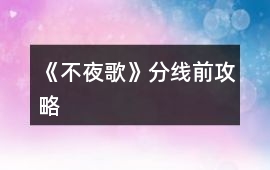《不夜歌》分線前攻略