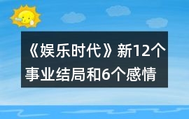 《娛樂時代》新12個事業結局和6個感情結局