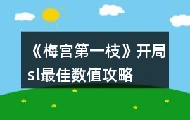 《梅宮第一枝》開局sl最佳數(shù)值攻略