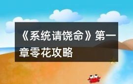《系統請饒命》第一章零花攻略