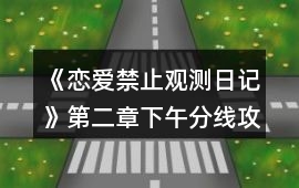 《戀愛禁止觀測日記》第二章下午分線攻略