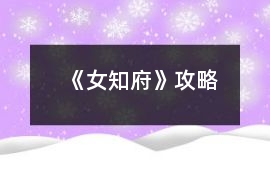 《女知府》攻略