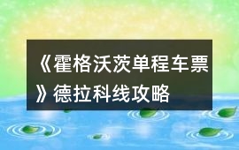 《霍格沃茨單程車票》德拉科線攻略