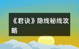 《君訣》隱線秘線攻略