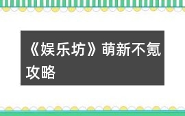 《娛樂坊》萌新不氪攻略