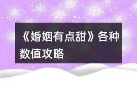 《婚姻有點甜》各種數值攻略