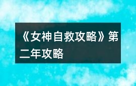 《女神自救攻略》第二年攻略