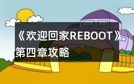 《歡迎回家REBOOT》第四章攻略
