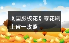 《國服校花》零花刷上省一攻略