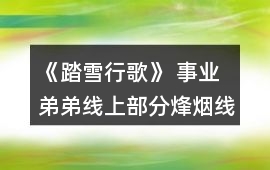 《踏雪行歌》 事業弟弟線上部分烽煙線攻略