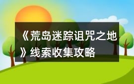 《荒島迷蹤詛咒之地》線索收集攻略