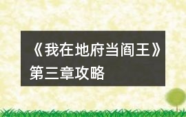 《我在地府當(dāng)閻王》第三章攻略