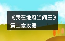 《我在地府當(dāng)閻王》第二章攻略