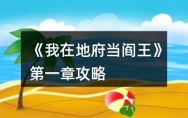 《我在地府當(dāng)閻王》第一章攻略