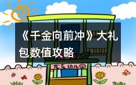 《千金向前沖》大禮包數值攻略