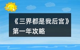 《三界都是我后宮》第一年攻略