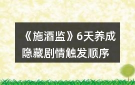 《施酒監》6天養成隱藏劇情觸發順序