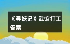《尋妖記》武館打工答案
