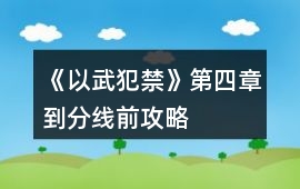 《以武犯禁》第四章到分線前攻略