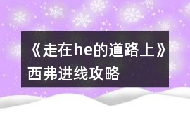 《走在he的道路上》西弗進(jìn)線攻略
