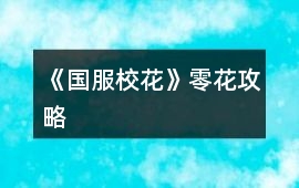 《國服校花》零花攻略