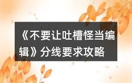 《不要讓吐槽怪當編輯》分線要求攻略