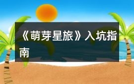 《萌芽星旅》入坑指南