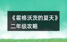 《霍格沃茨的夏天》二年級攻略
