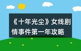 《十年光塵》女線劇情事件第一年攻略