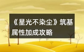 《星光不染塵》筑基屬性加成攻略