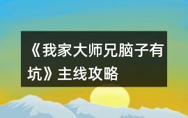 《我家大師兄腦子有坑》主線攻略