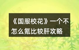 《國服校花》一個不怎么氪比較肝攻略
