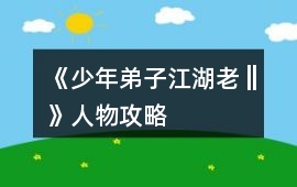 《少年弟子江湖老‖》人物攻略