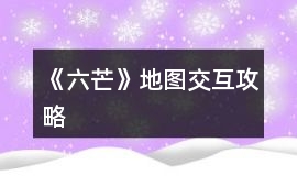 《六芒》地圖交互攻略