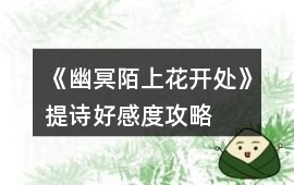 《幽冥陌上花開處》提詩好感度攻略