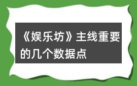 《娛樂坊》主線重要的幾個數(shù)據(jù)點