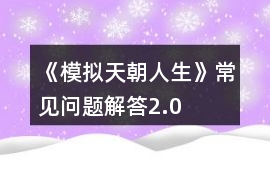 《模擬天朝人生》常見問題解答2.0