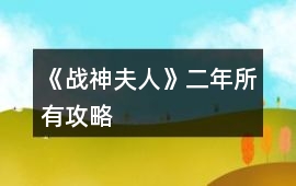 《戰(zhàn)神夫人》二年所有攻略