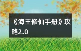 《海王修仙手冊》攻略2.0