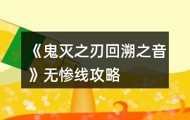 《鬼滅之刃回溯之音》無慘線攻略