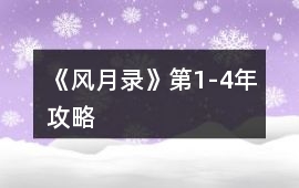 《風月錄》第1-4年攻略
