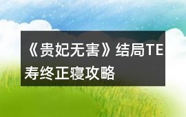 《貴妃無害》結局TE壽終正寢攻略
